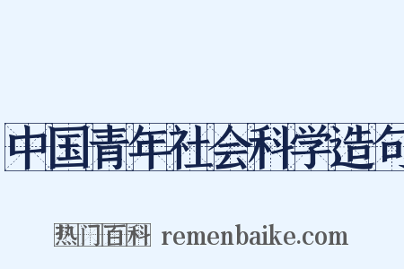 中国青年社会科学造句是什么意思的图片